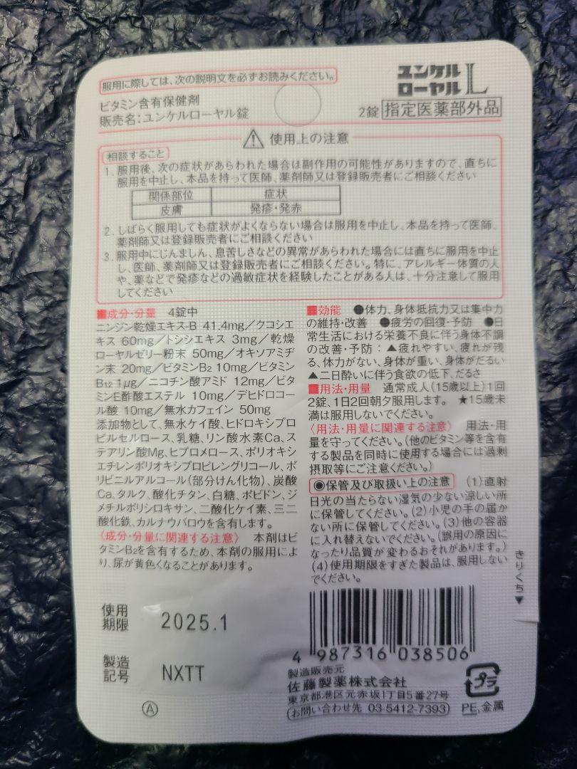 ユンケルローヤルL 24包セット (48錠)　送料185円　在庫複数　佐藤製薬 サトウ SATO_画像3