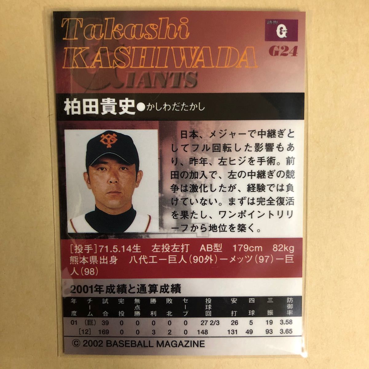 柏田貴史 2002 BBM 読売ジャイアンツ 巨人 トレカ プロ野球 カード G24 スポーツ アスリート トレーディングカード NPBの画像2