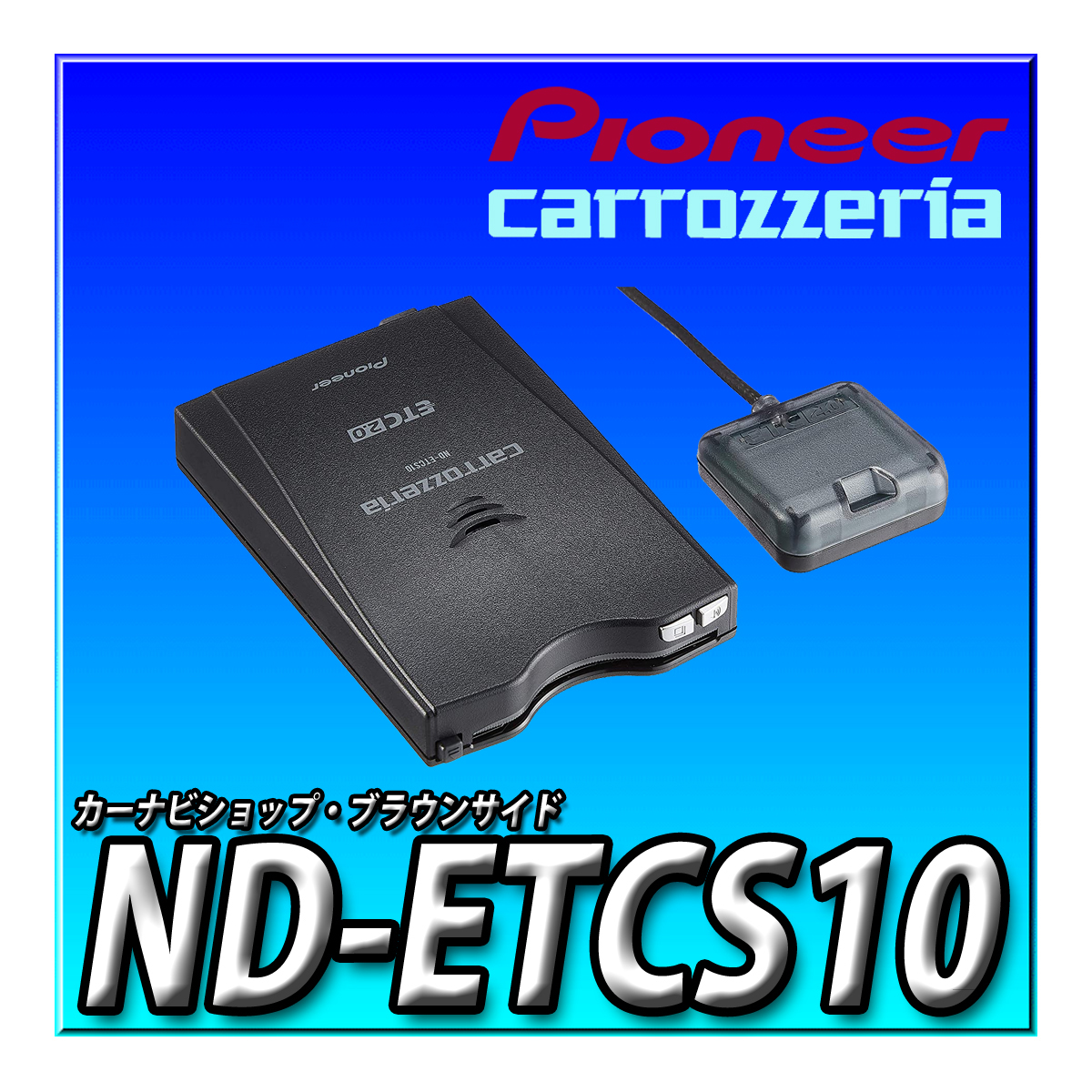 ND-ETCS10 新品未開封 当日出荷 送料無料 carrozzeria パイオニア カロッツェリア 分離型 ETC2.0 ITSスポット ブラウンサイドの画像1