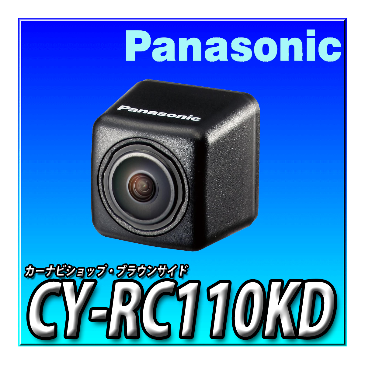 CY-RC110KD（CY-RC100KDの後継新型）新品未開封 当日出荷 新品 送料無料 パナソニック ストラーダ RCA接続　バックカメラユニット_画像1