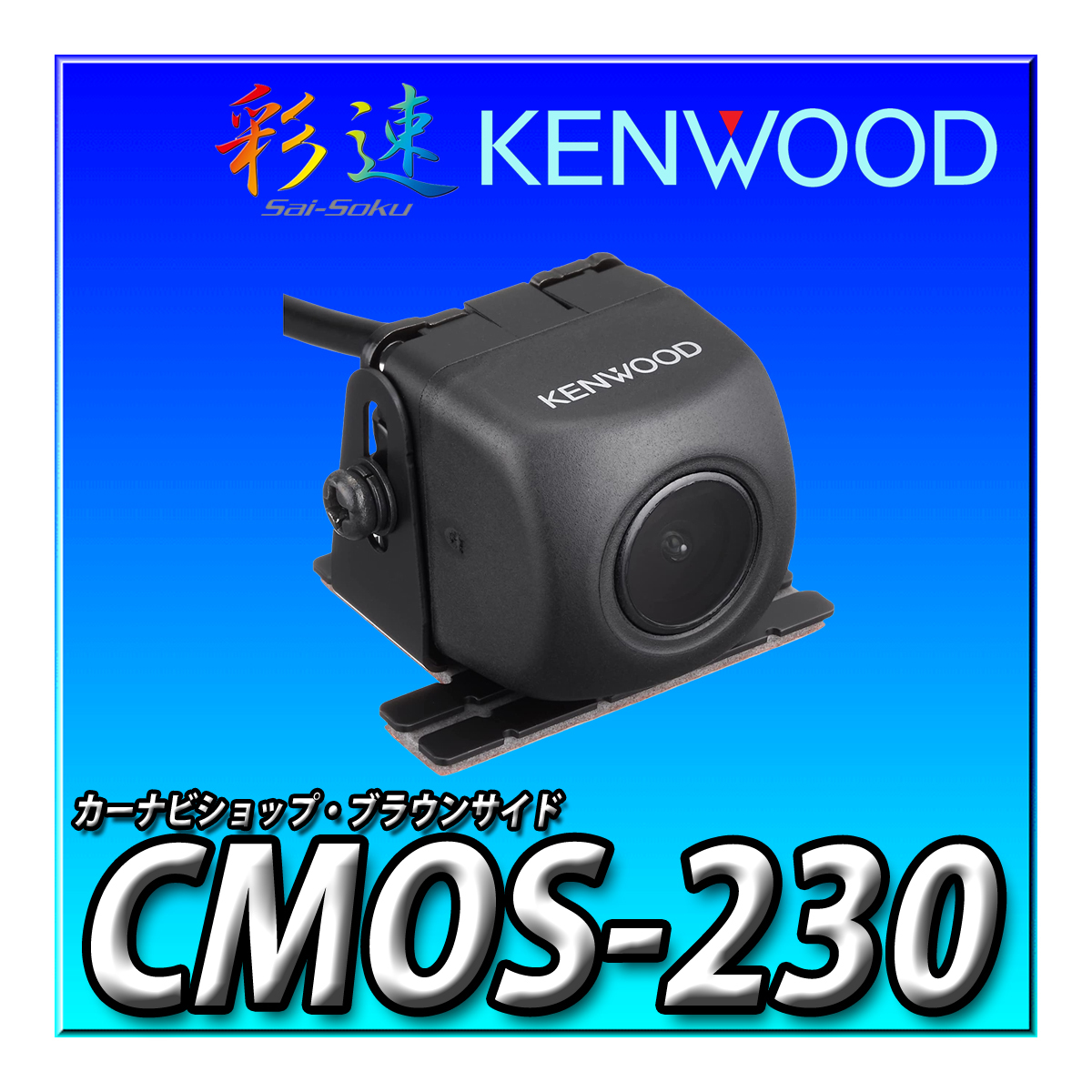CMOS-230 新品未開封 当日出荷 送料無料 RCAタイプの汎用バックカメラ ブラック （楽ナビ全般や CN-HE02D CN-HE02WDなどに）_画像1