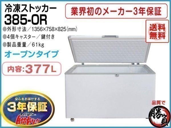 業務用冷凍庫 冷凍ストッカー マイナス20℃ 377L 3年保証 シェルパ 385-OR