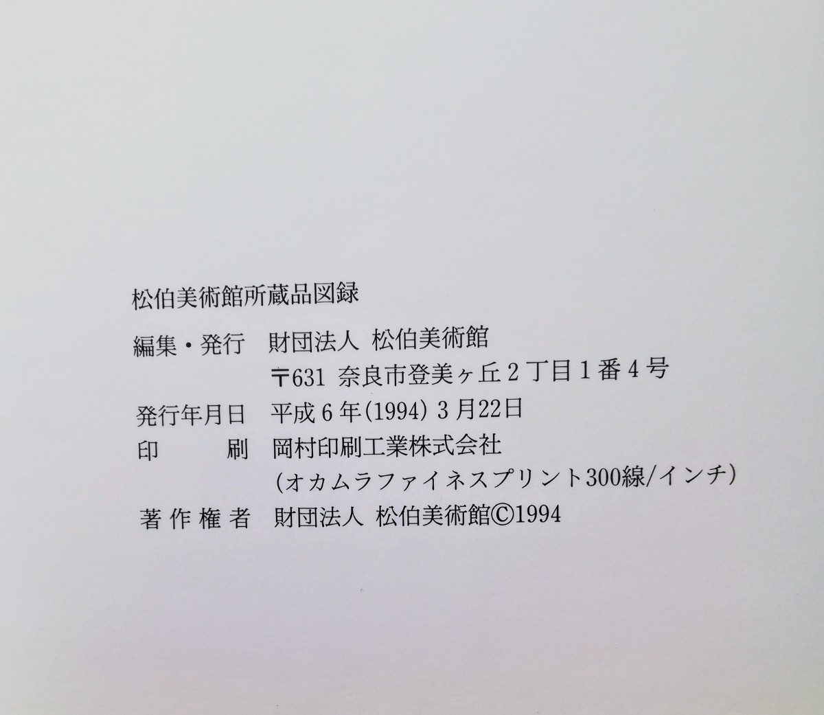 a3．【図録】松伯美術館 ー松伯美術館所蔵品図録ー 平成6年 発行：松伯美術館_画像10