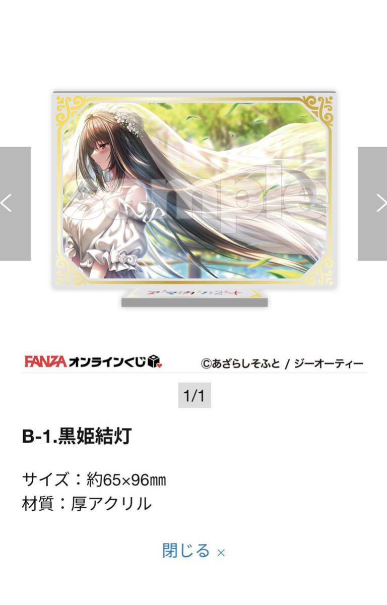 アマカノ２＋くじ B賞 アクリルスタンド 黒姫結灯 FANZAオンラインくじ