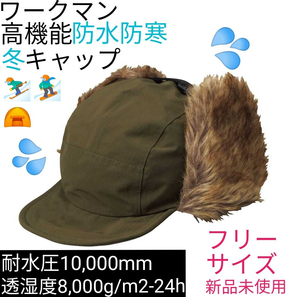 【店舗限定】ワークマン　イージス防水リップウォームフラップキャップ　カーキ　フリーサイズ　新品未使用　オリーブ　グリーン