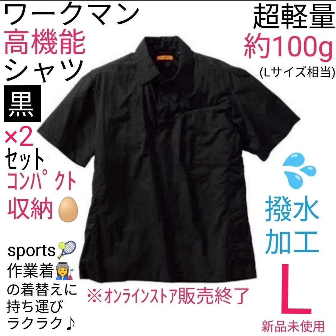 【完売品】ワークマン 超軽量ワークシャツ L　ブラック ２着セット　新品未使用