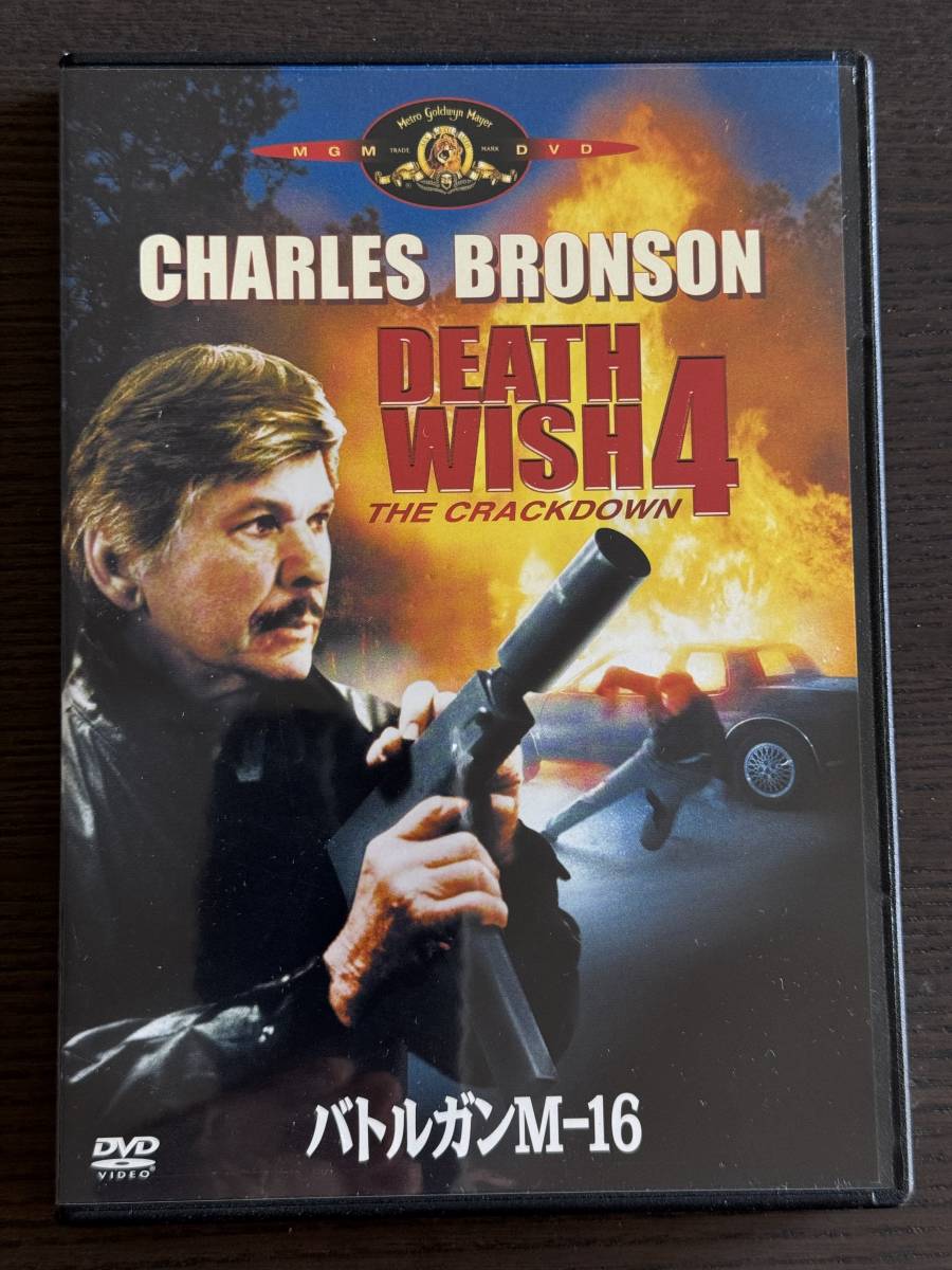 バトルガンM16 Death Wish 4 セル版DVD 超美品 チャールズ・ブロンソン