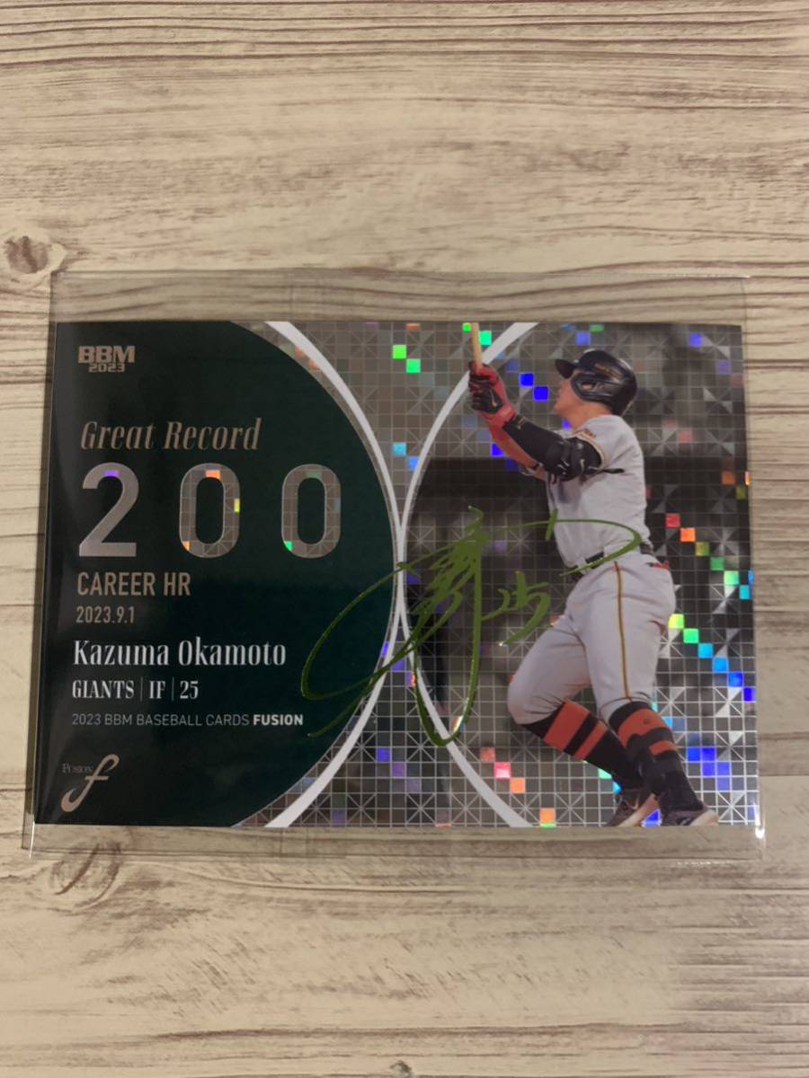 bbm 2023 FUSION 読売ジャイアンツ　巨人　岡本和真　Great Record キウイグリーン箔　サイン　200枚限定　200シリ　#GR200_画像1