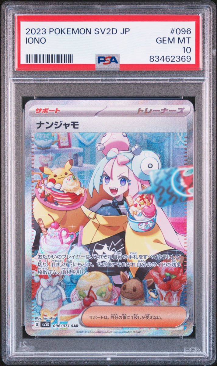 ◇PSA 10 GEM MINT/鑑定品◇ポケモンカード 【 ナンジャモ ( Iono