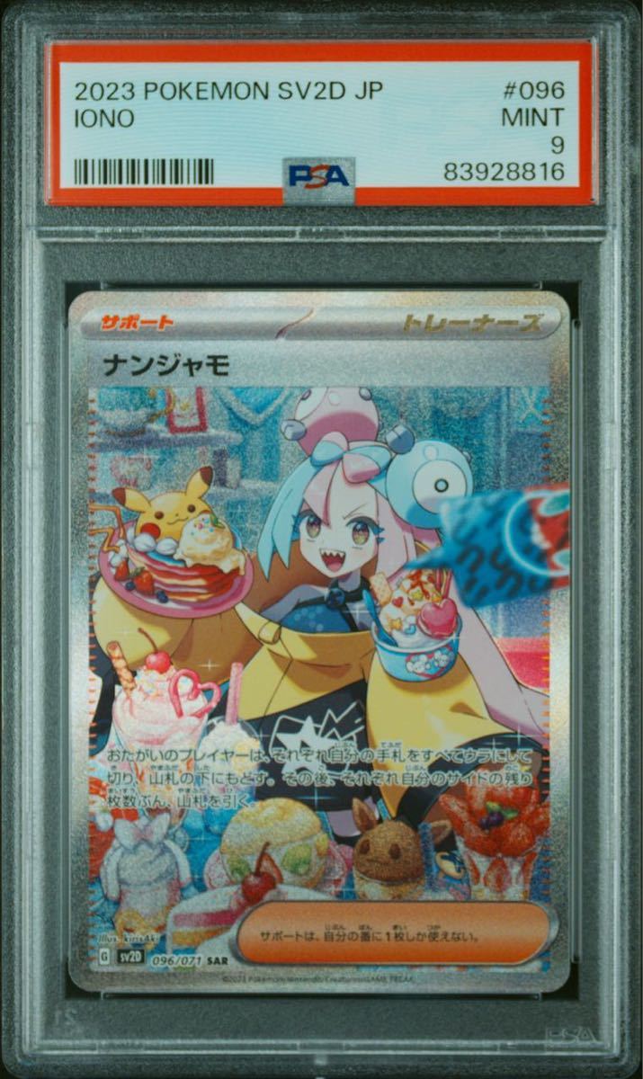 ◆PSA 9 MINT/鑑定品◆ポケモンカード 【 ナンジャモ ( Iono ) 】 SAR 日本語版 ポケカ Pokemon_画像1