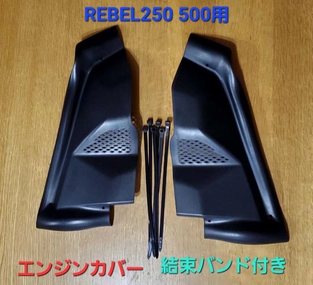 Rebelレブル250 500サイドカバー エンジンカバー マットブラック_画像7