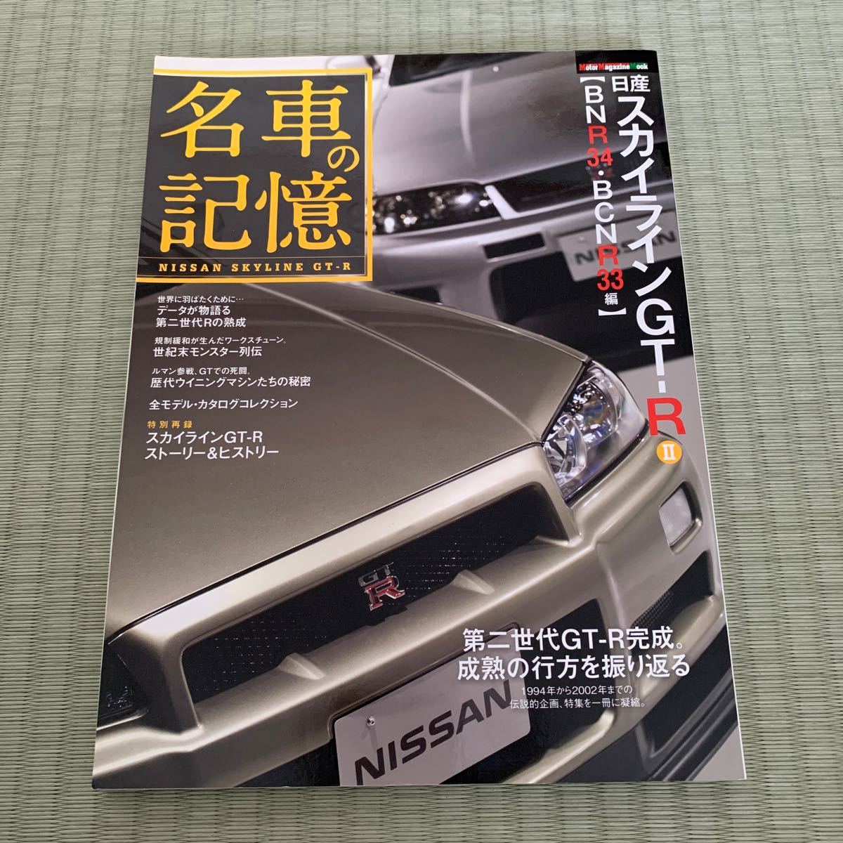 日産 スカイライン GT-R Ⅱ BNR32 BCNR33 BNR34 編 モーターマガジン社 名車の記憶 第二世代GT-R完成 成熟の行方を振り返る_画像1