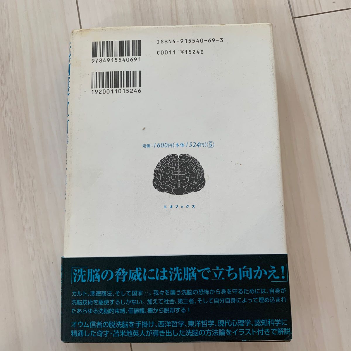 洗脳護身術　日常からの覚醒、二十一世紀のサトリ修行と自己解放 苫米地英人／著