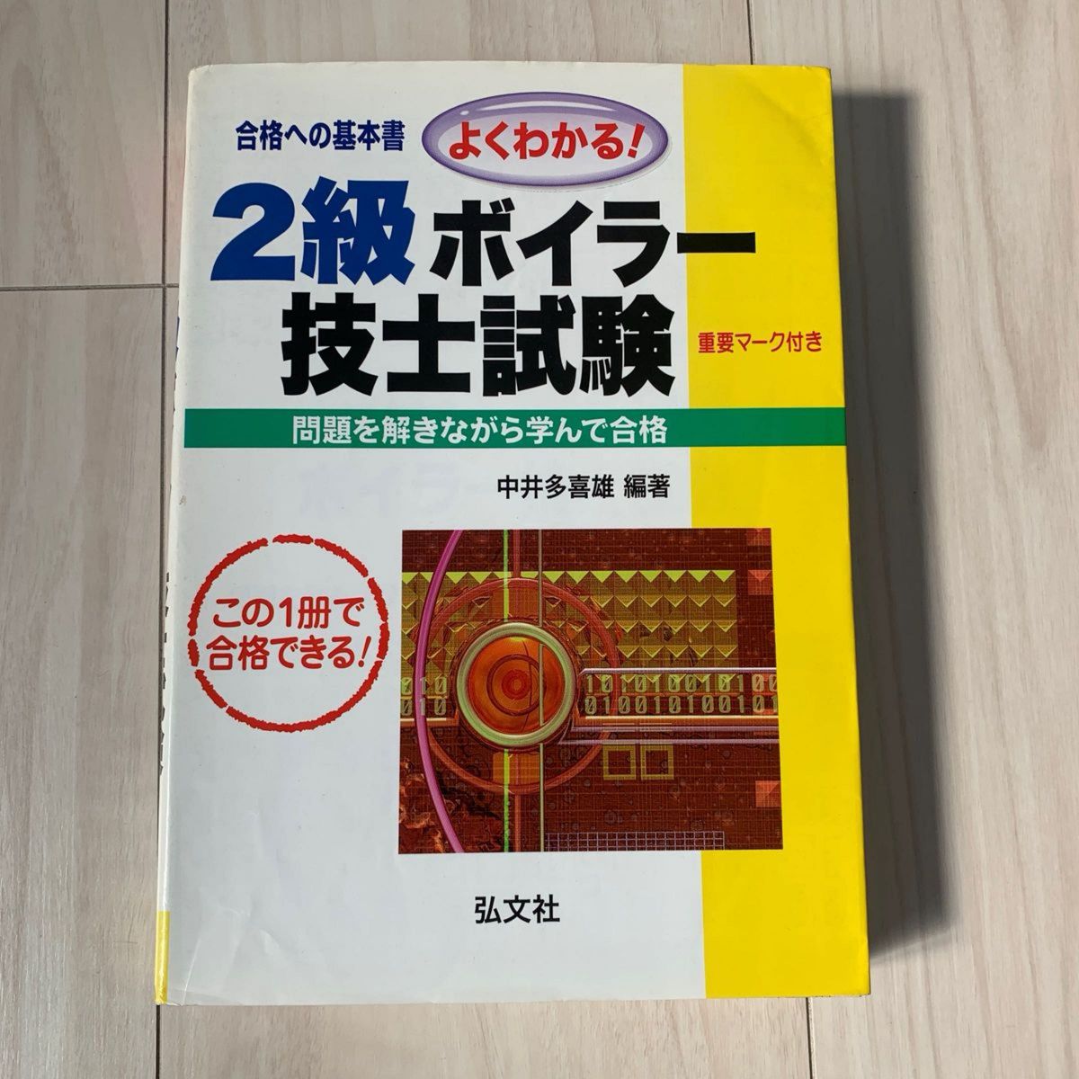 よくわかる！２級ボイラー技士試験　１５版 （国家・資格試験シリーズ　　６５） 中井　多喜雄　編著