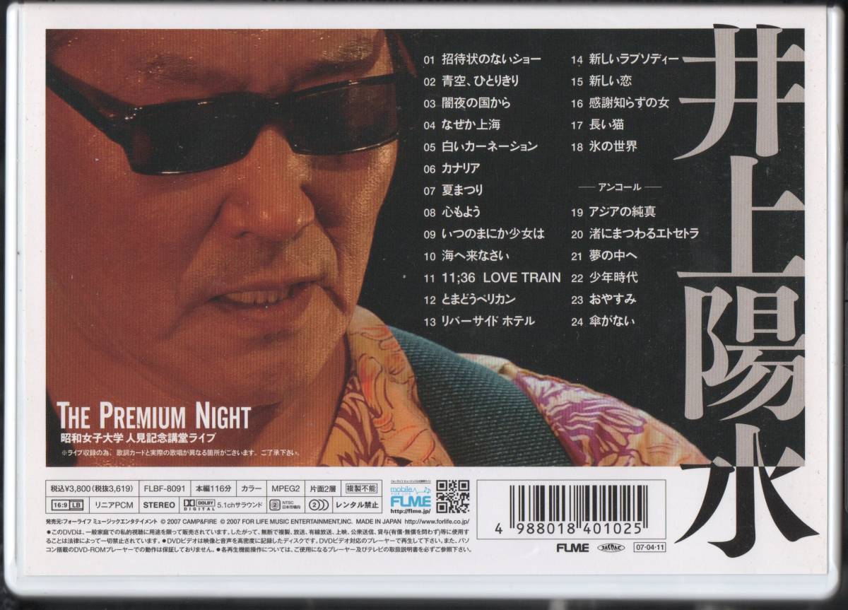 井上陽水 The Premium Night 昭和女子大学 人見記念講堂ライブ DVD 2007年盤 FLBF-8091 ザプレミアムナイト_画像3