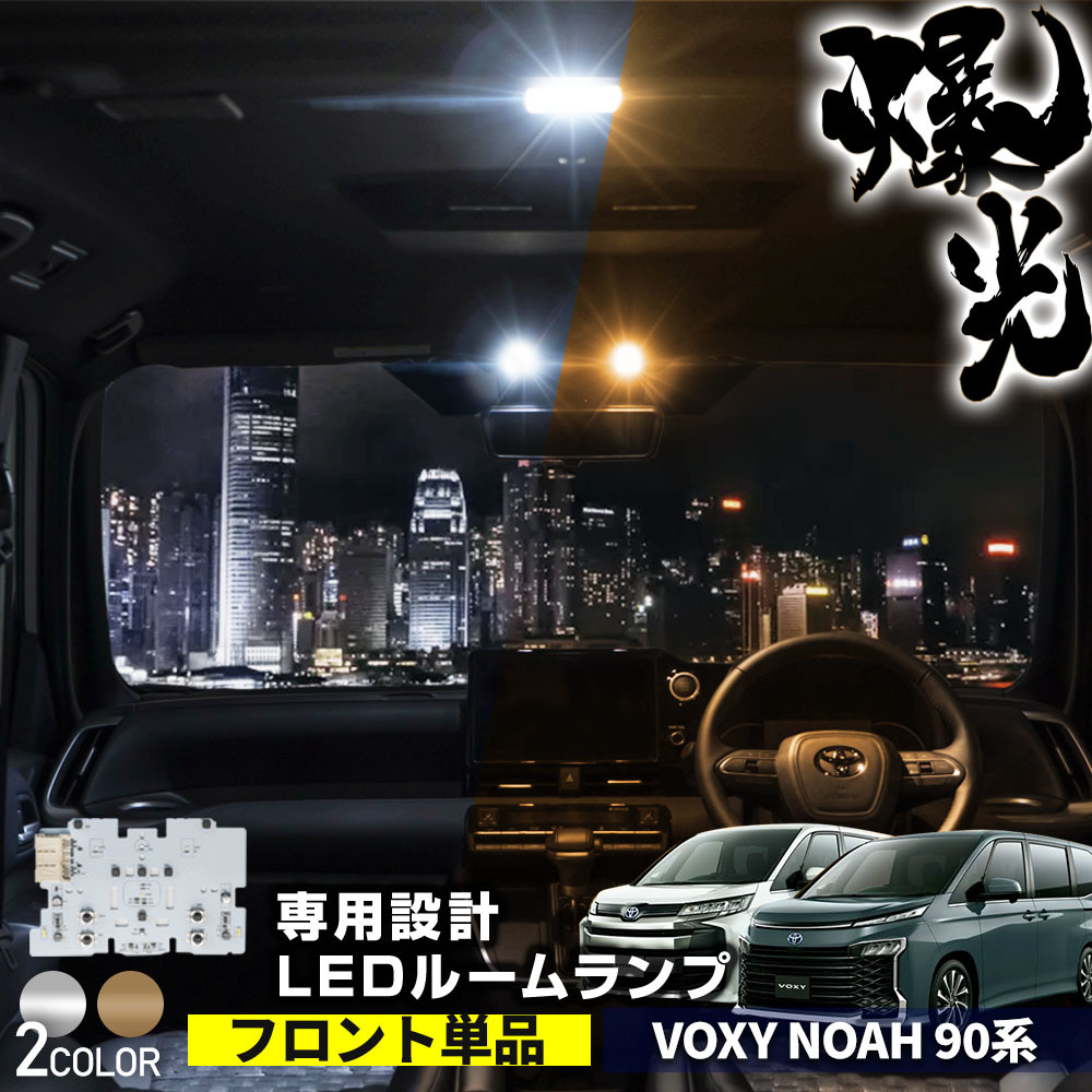 【 アウトレット 】 新型 ヴォクシー ノア 90系 基盤 LED ルームランプ マップランプ 【カラーホワイト】 フロントのみ 9,800円の品_画像1