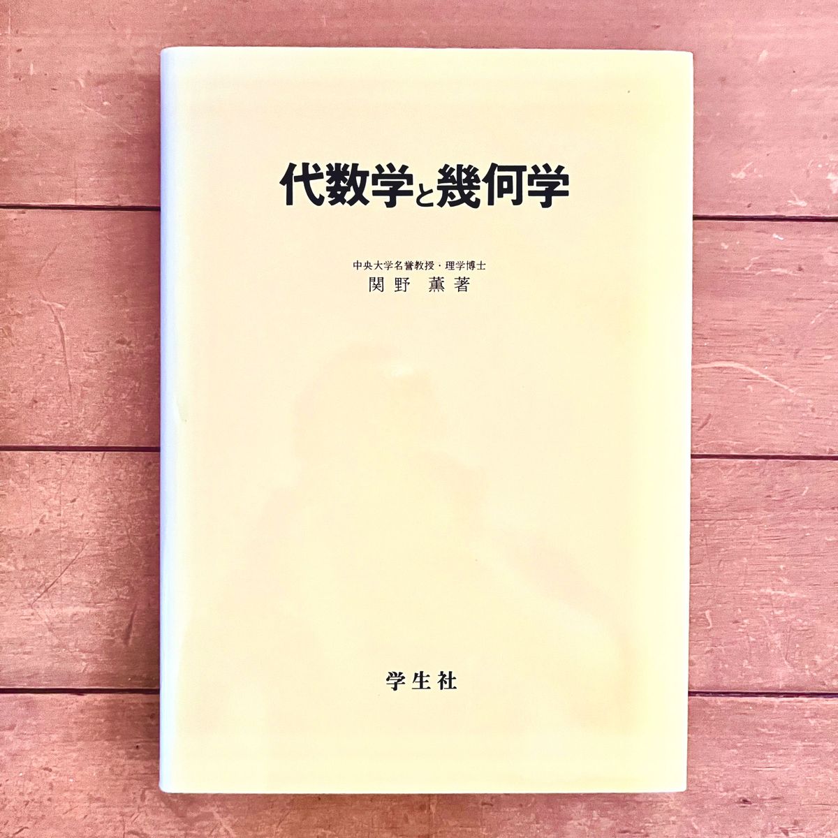 代数学と幾何学 関野薫 学生社 本 参考書 問題集 数学