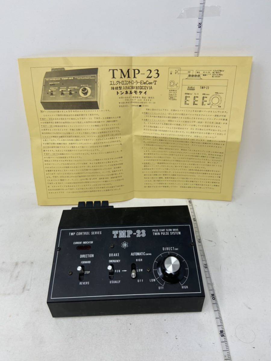 中古　トンネルモケイ エレクトロコントローラー 手動 自動 ブレーキ付 TMP-23A 現状品