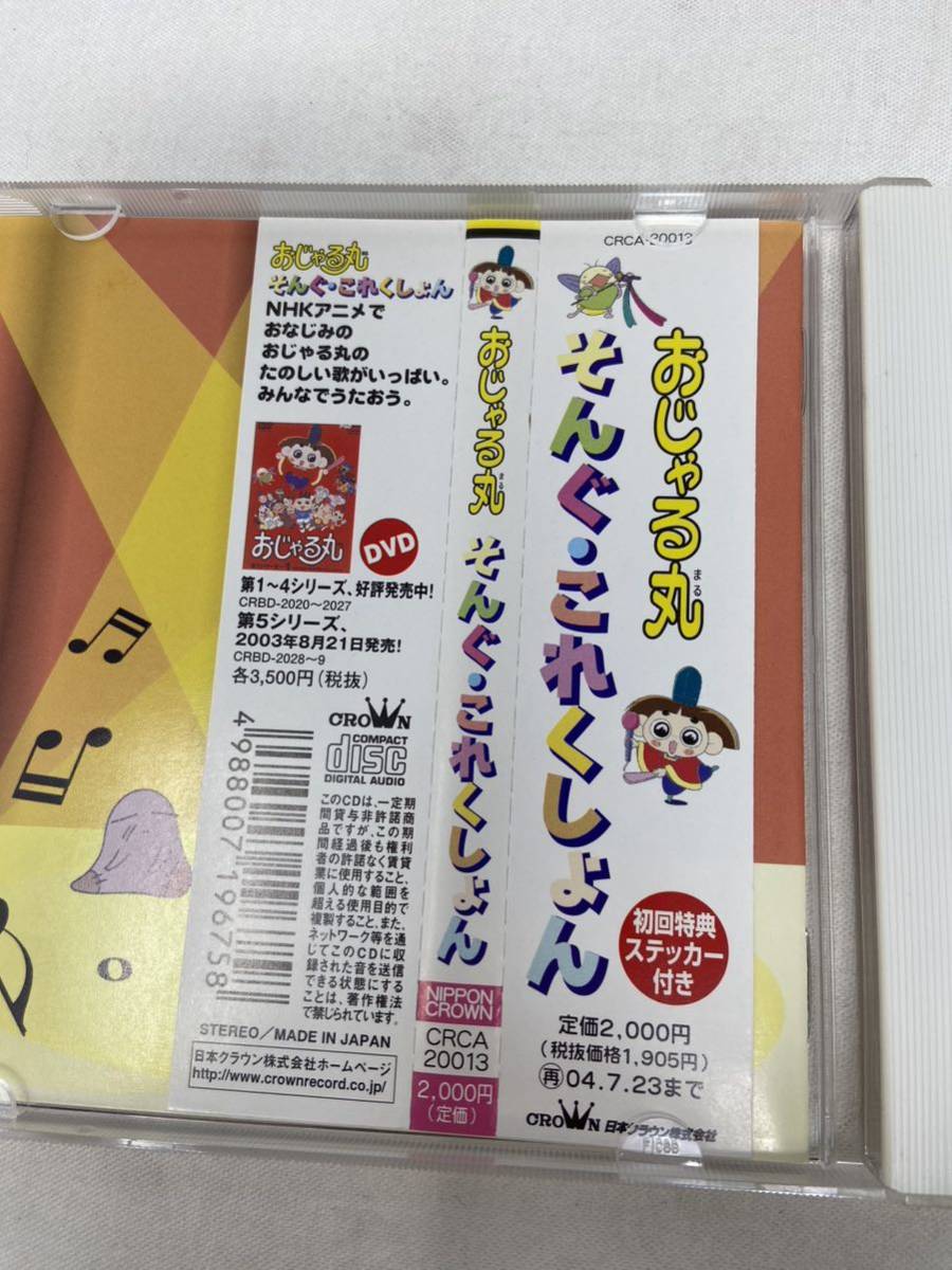 中古　(CD）おじゃる丸　そんぐ・これくしょん　／　CRCA-20013 現状品_画像4