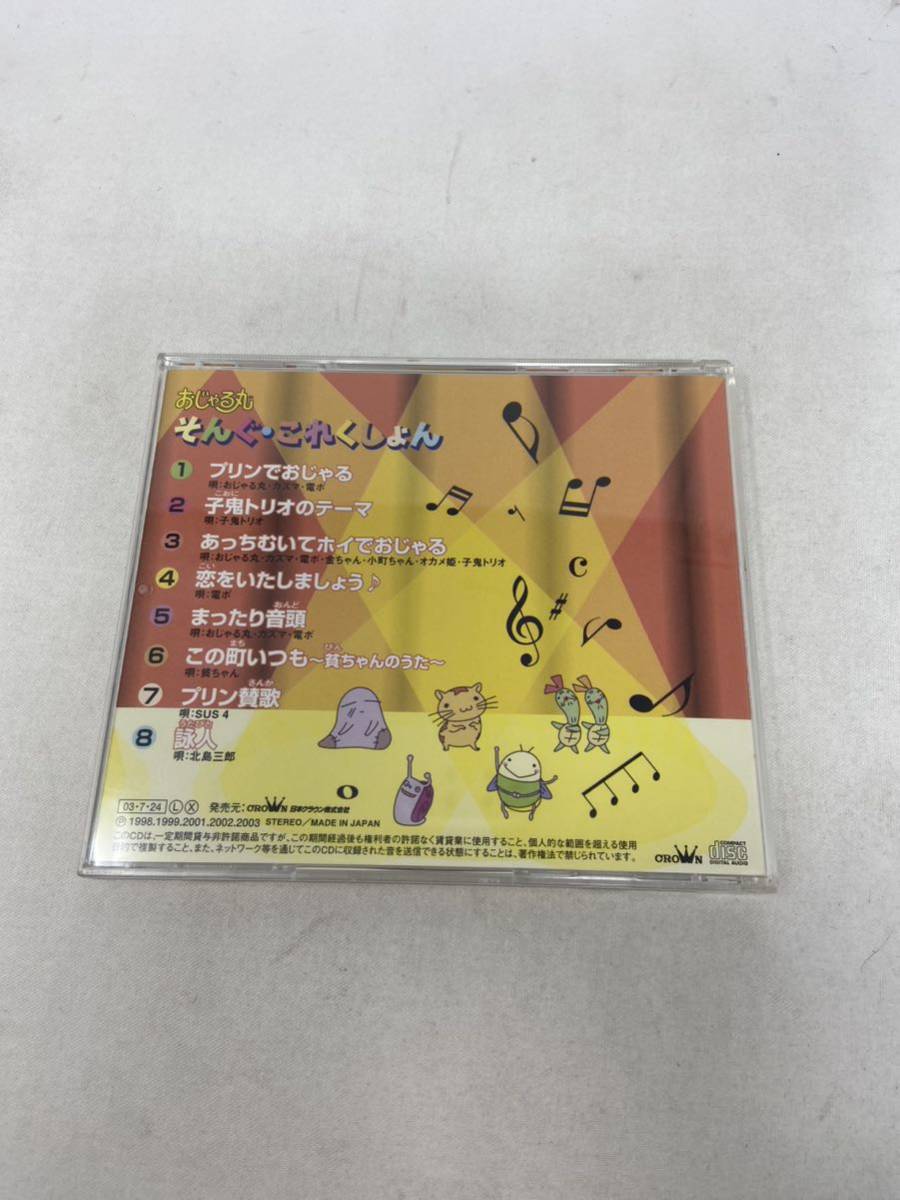 中古　(CD）おじゃる丸　そんぐ・これくしょん　／　CRCA-20013 現状品_画像2