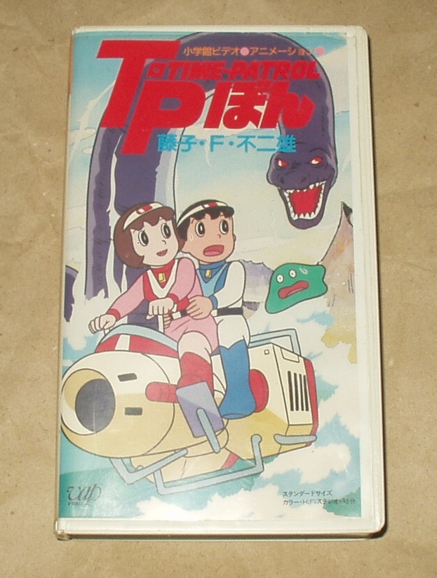 T・Pぼん VHS 藤子不二雄 三ツ矢雄二 佐久間レイ 日高のり子 白石冬実 富田靖子_画像1