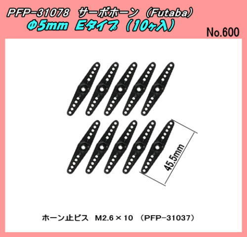 PFP-31078 サーボ用品　サーボホーン　Eタイプ　Φ6ｍｍ　（双葉）_画像1