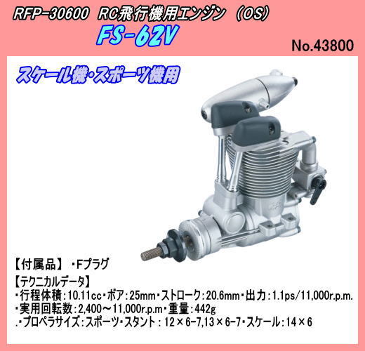 RFP-30600 RC飛行機用 エンジン FS-62V (OS) 飛行機 RFP-30600 RC飛行機用 エンジン FS-62V (OS) 飛行機