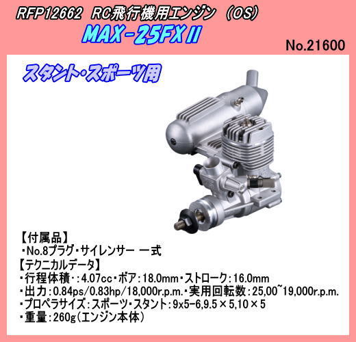 RFP-12662 飛行機用　エンジン　25FXII　（ＯＳ）