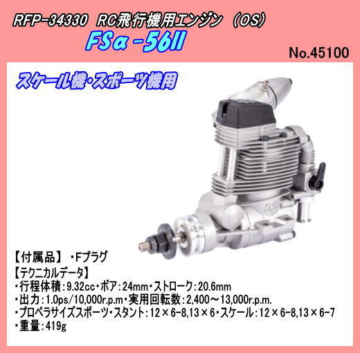 Yahoo!オークション - RFP-34330 4C-飛行機用エンジン FSα-56II Yahoo!オークション - RFP-34330 4C-飛行機用エンジン FSα-56II