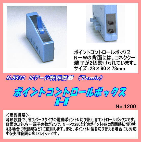 TOP-5532 (N) ポイントコント ロールBOX　Ｎ-Ｗ　（Tomix）_画像1