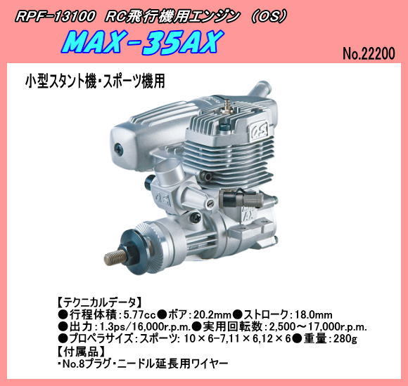 RFP-13100 RC飛行機用 MAX35AX 35クラス エンジン(OS) パーツ RFP-13100 RC飛行機用 MAX35AX 35クラス エンジン(OS) パーツ