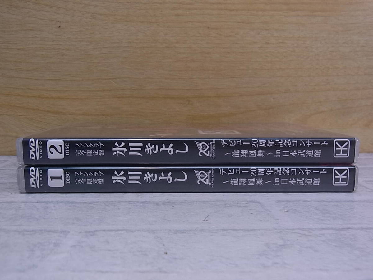 ◎L/747●音楽DVD☆氷川きよし☆デビュー20周年記念コンサート 龍翔鳳舞 in 日本武道館☆2枚組☆ファンクラブ完全限定盤☆中古品_画像2