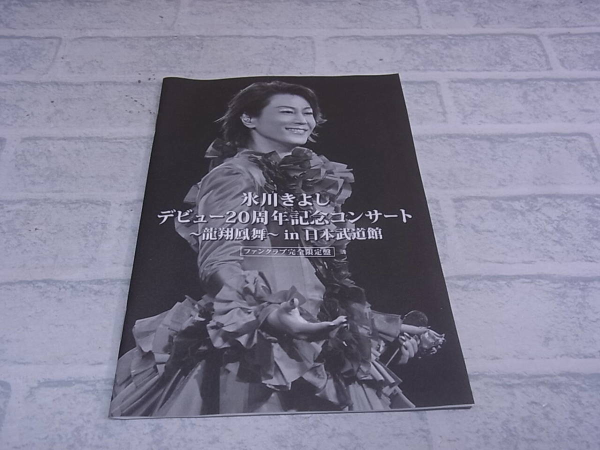 ◎L/747●音楽DVD☆氷川きよし☆デビュー20周年記念コンサート 龍翔鳳舞 in 日本武道館☆2枚組☆ファンクラブ完全限定盤☆中古品_画像6