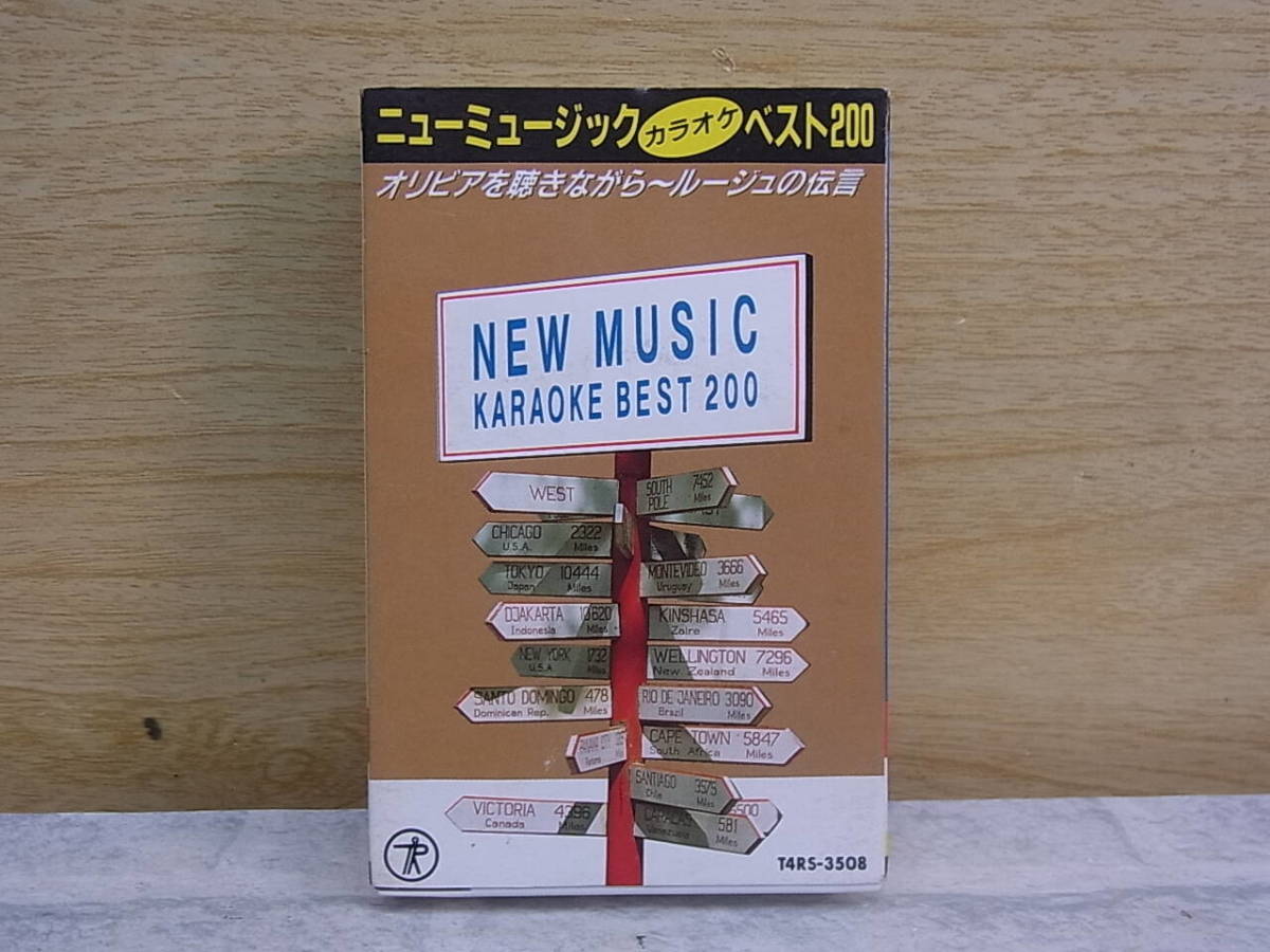 △F/692●音楽カセット☆ニューミュージックカラオケ ベスト200 VOL.8☆オリビアを聴きながら/ルージュの伝言/他☆中古品_画像1