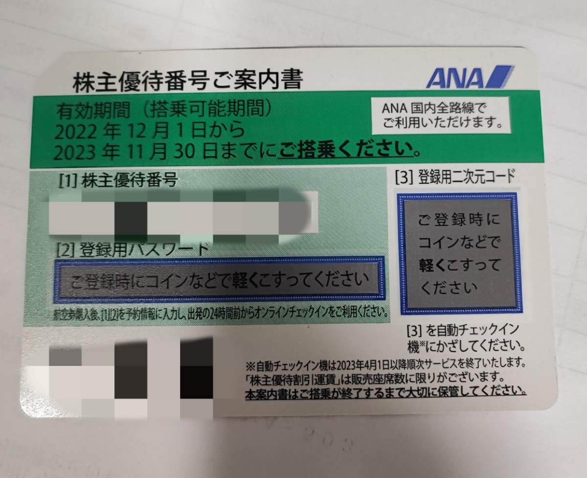 即決 迅速連絡 PayPay クレカOK 全日空 ANA株主優待券 1枚 有効期限2023年11月30日まで 番号通知のみ _画像1