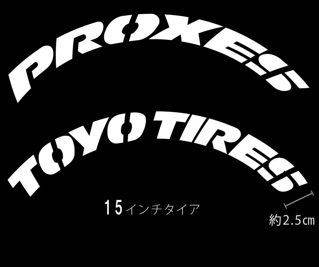 タイヤレター　抜き文字　文字・タイヤインチごとにサイズ変更可能です。PROXES TOYOTIRES　ADVAN　MICHELIN PILLERI YOKOHAMA PILOT PZERO_画像1