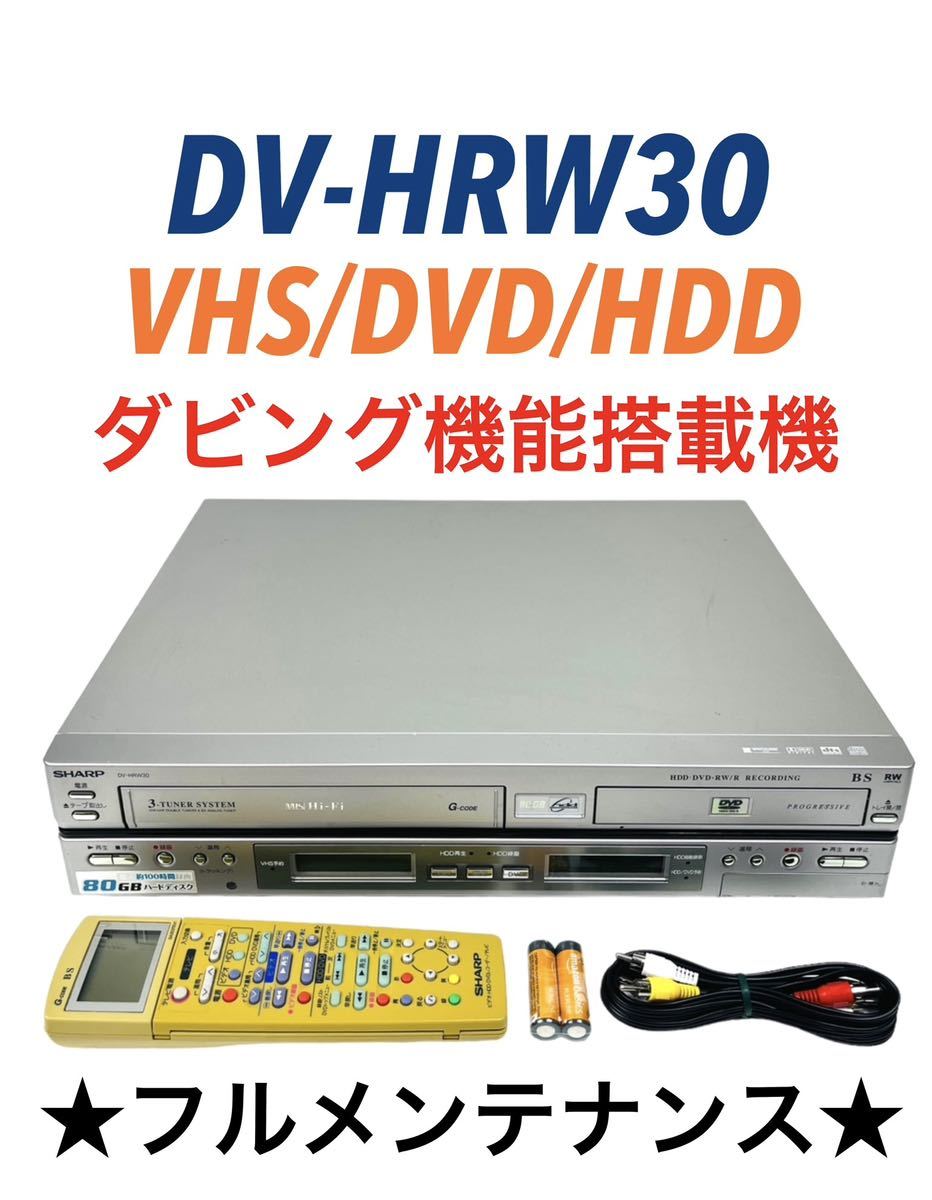 超特価】 ダビング機能搭載 HDD(80GB) シャープ SHARP □整備品□ VHS
