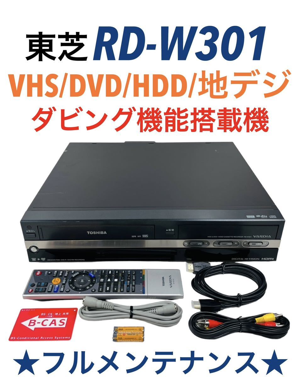 整備品 TOSHIBA 東芝 VARDIA ダビング機能搭載 HDD内蔵(300GB) 地デジ対応 VHS一体型DVDレコーダー RD-W301 Yahoo!フリマ（旧）