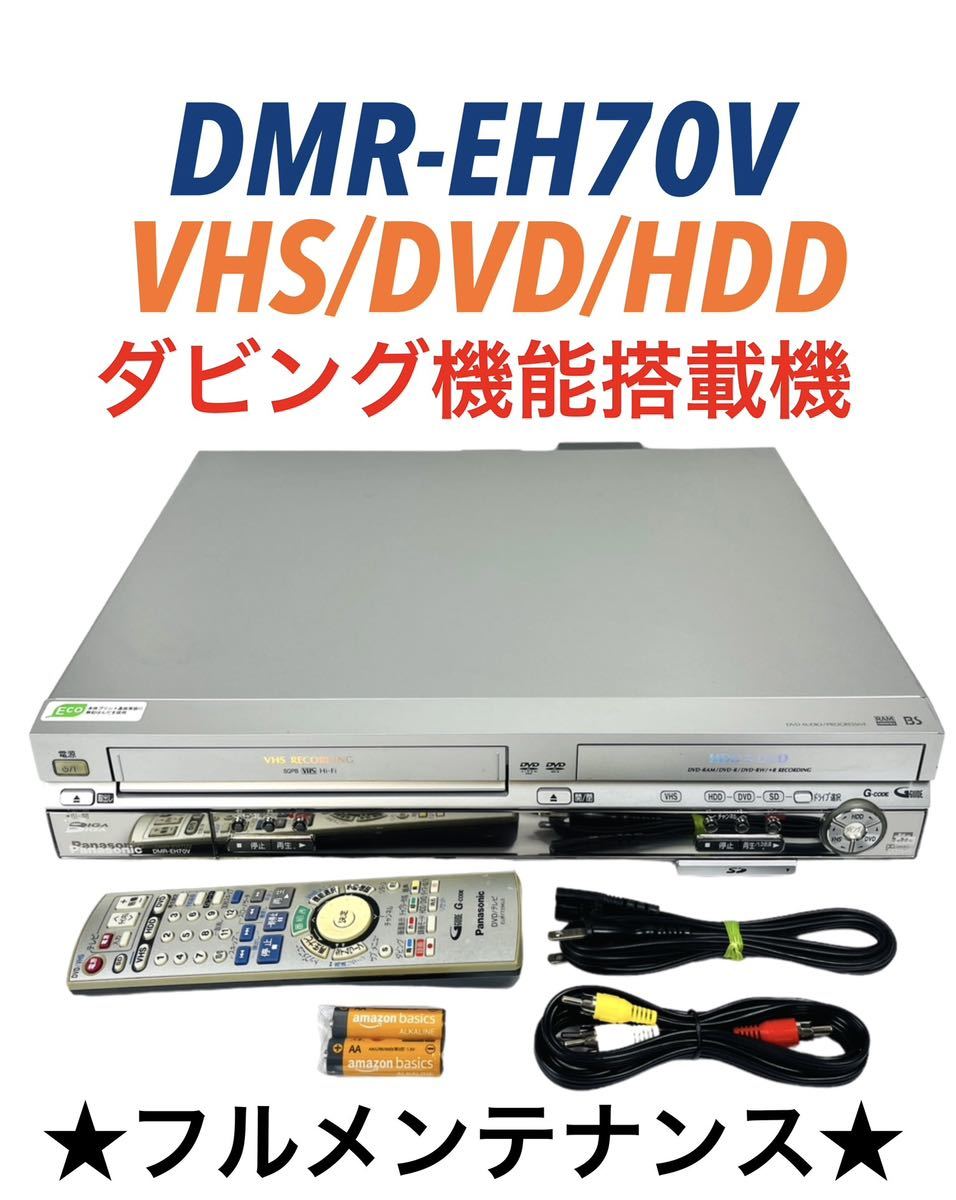 概要 DVDレコーダー(HDD内蔵VHSビデオ一体型) DMR-EH70V |VHS 概要 DVDレコーダー(HDD内蔵VHSビデオ一体型) DMR-EH70V |VHS