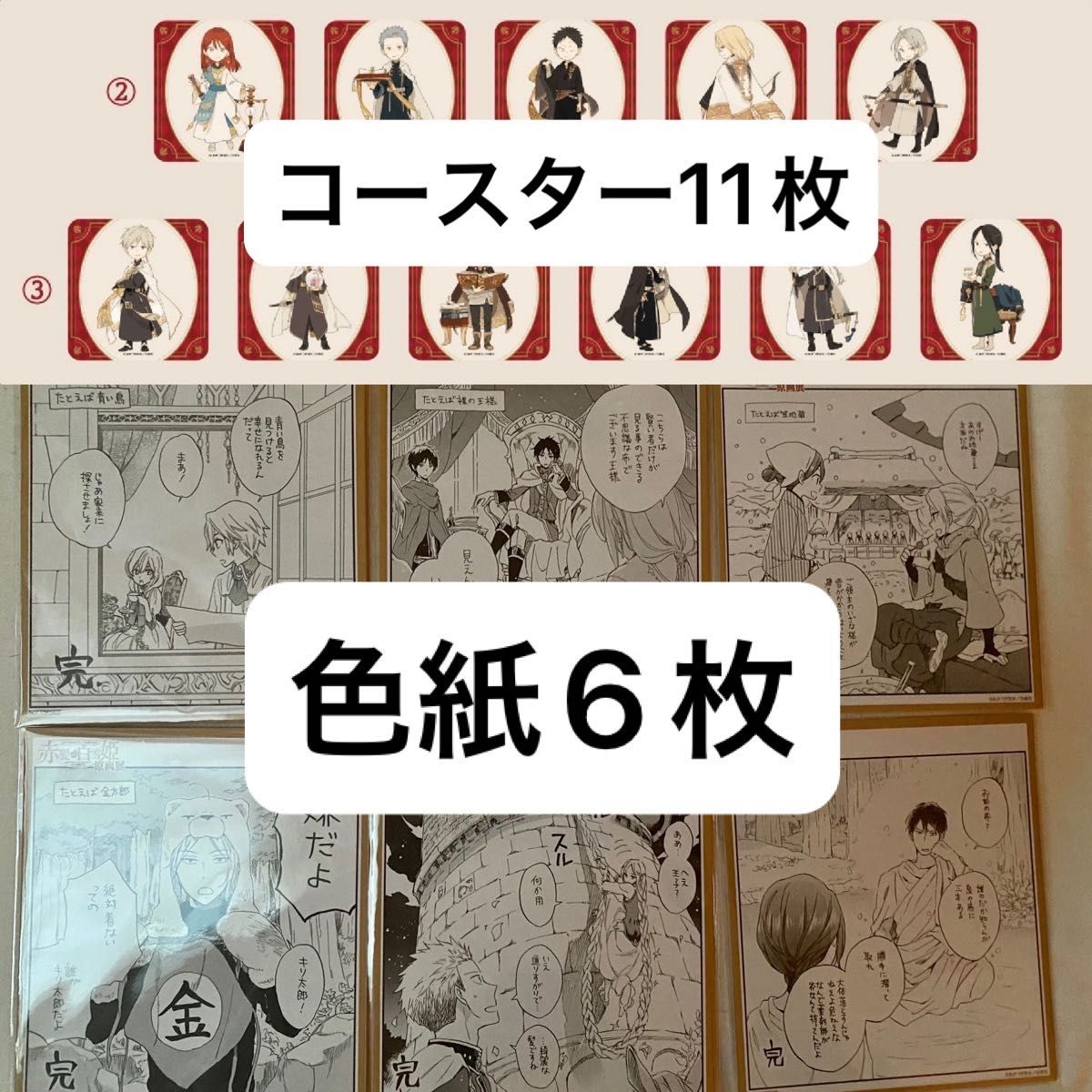 赤髪の白雪姫　原画展　特典　色紙　6枚　出張スタンドカフェ　コースター　11枚