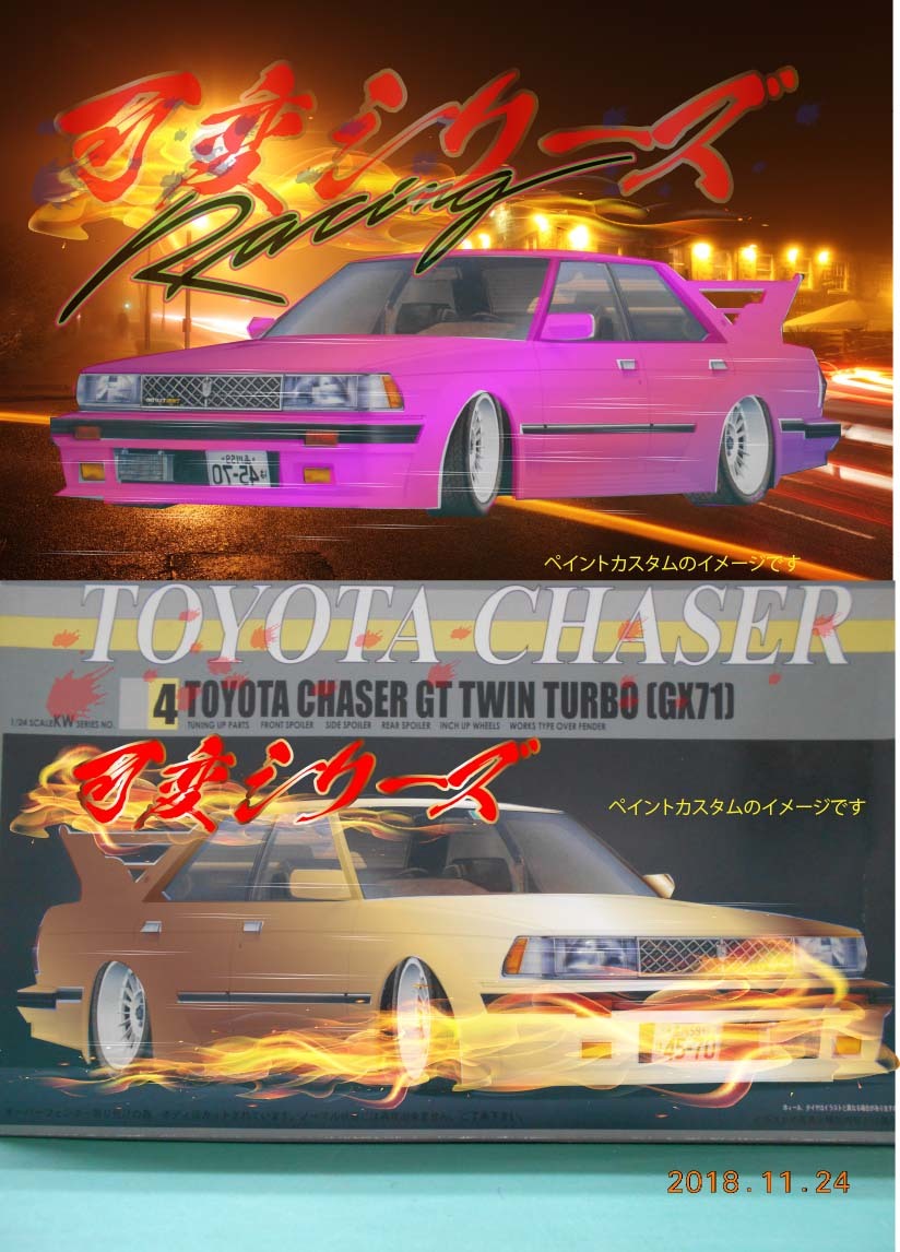 おまけ付1点のみタイヤ＆ホィール　　フジミ 1/24 ④トヨタ チェイサー ツインカム(GX71) CHASER GT TWIN TURBO GX71可変シリーズA-2_画像1