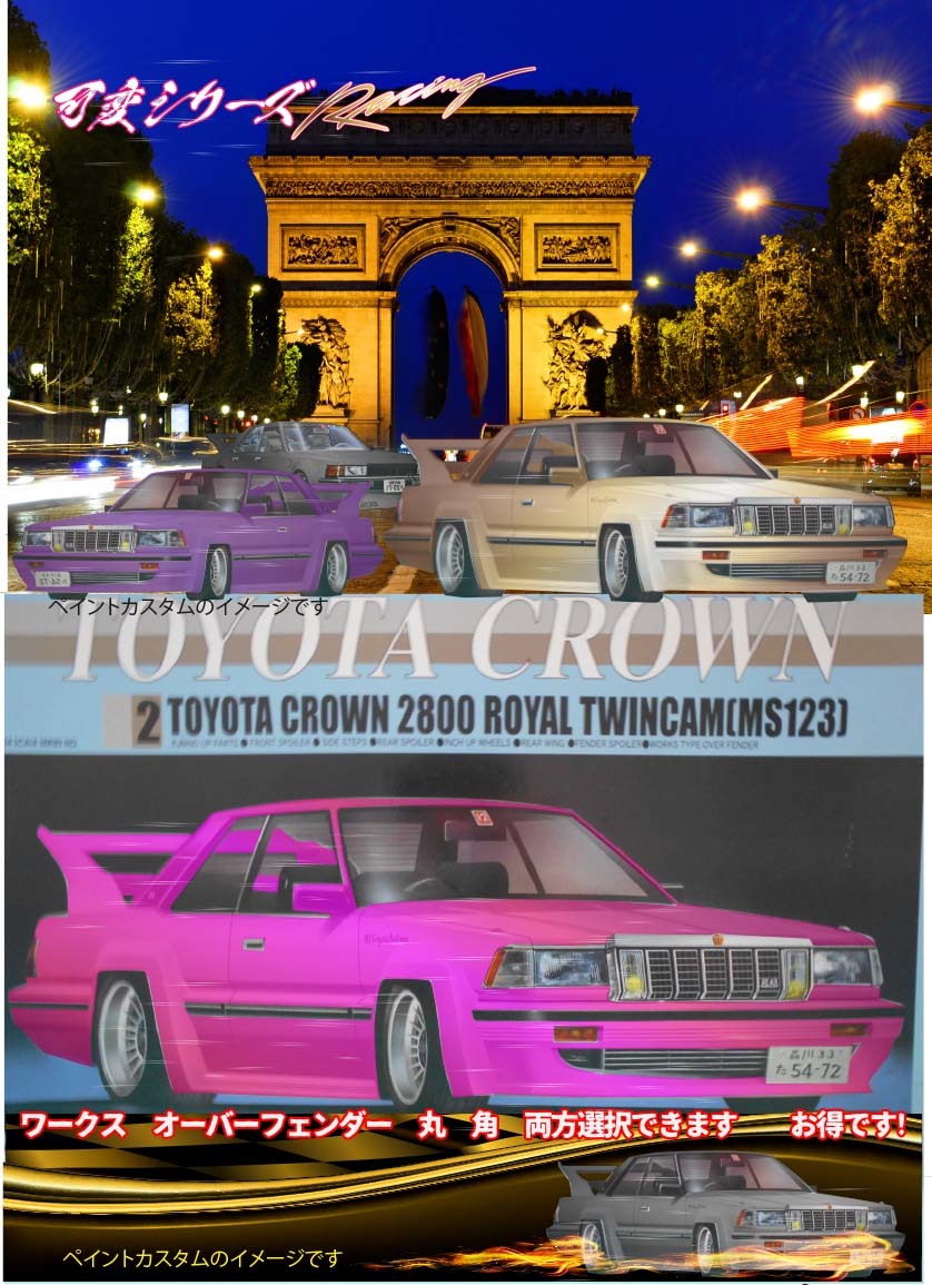 おまけ付1点のみタイヤ＆ホィール　フジミ 1/24 2 CROWN 2800 ROYAL TWINCAM MS123 ワークスフェンダー　選択式　可変シリーズA-6_画像1