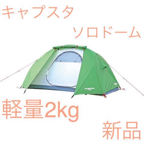 キャプテンスタッグ トレッカー ソロテントUV グリーン CAPTAIN STAG Trekker ドームテント_画像1