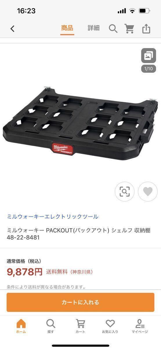 ミルウォーキー　パックアウト　シェルフ　収納棚　48-22-8481 ラッキングシェルフ　_画像3