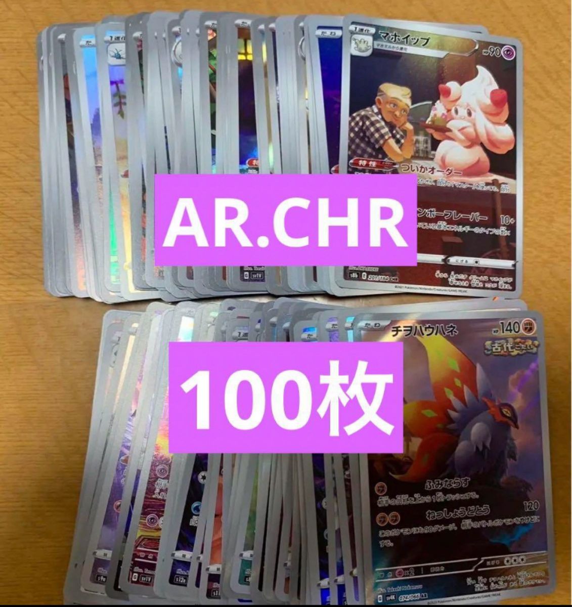 ポケモンカード CHR AR まとめ売り セット売り - ポケモンカードゲーム