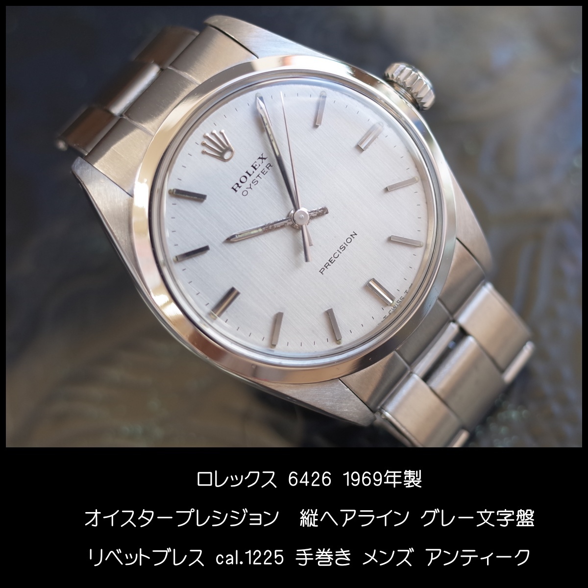 ロレックス 6426 グレー オイスター プレシジョン 1969年 SS リベットブレス 飛出王冠 メンズ 腕時計 ROLEX アンティーク OH済1年保証_画像2