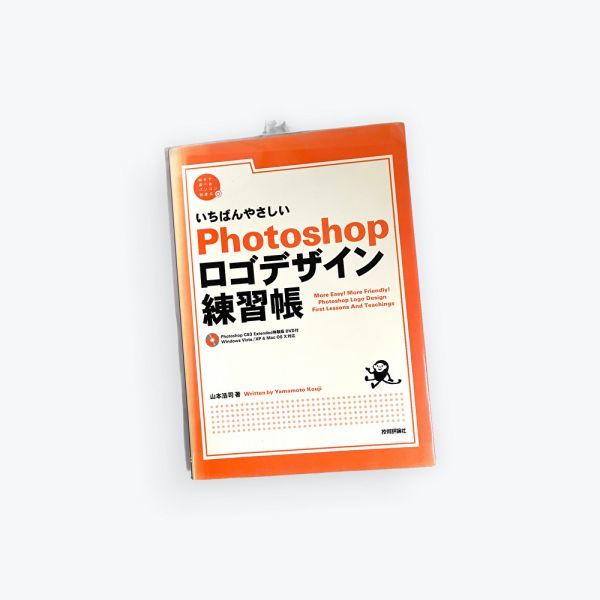 メール便 いちばんやさしい Photoshop ロゴデザイン 山本浩司　フォトショップブック フォトショップの使い方_画像1