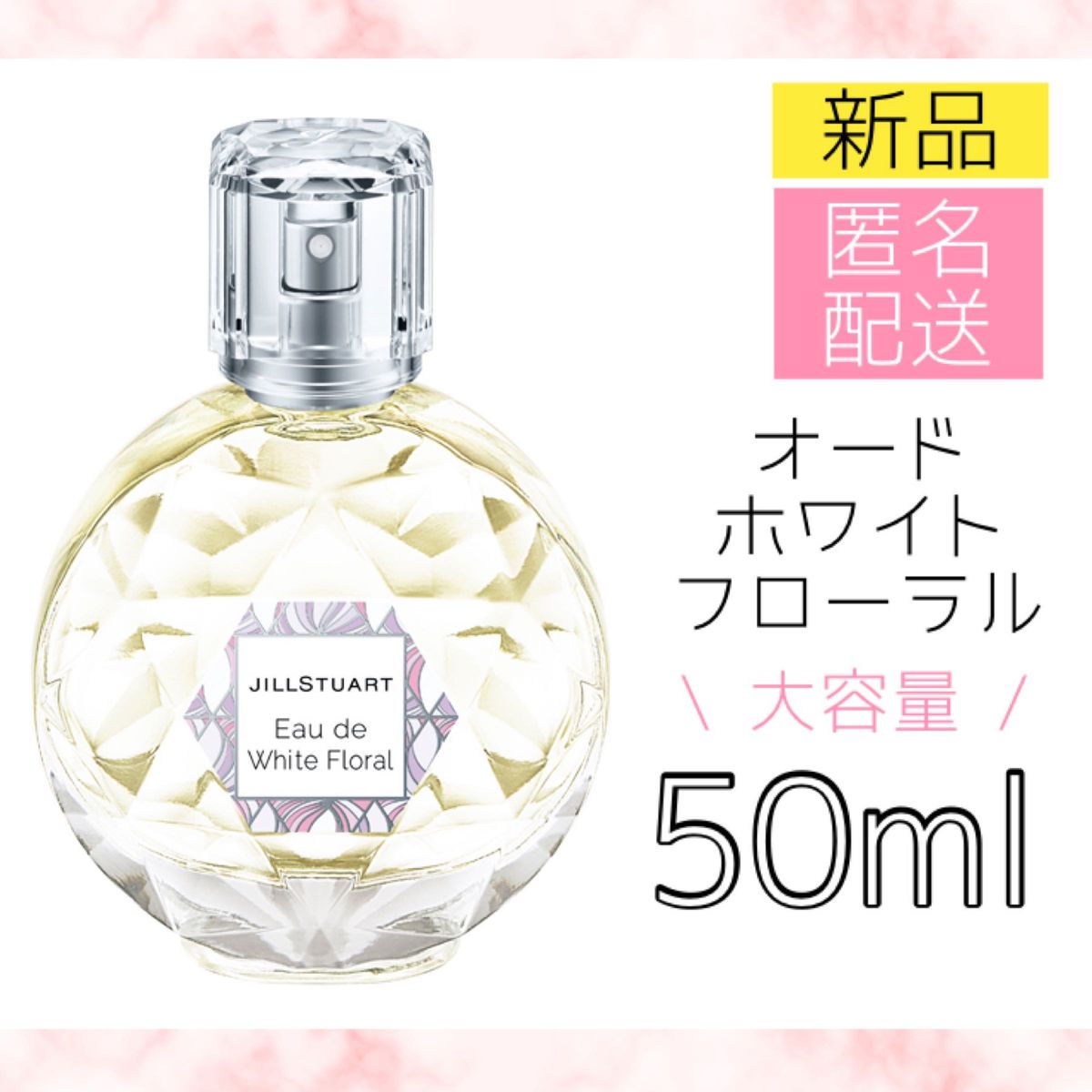 ジルスチュアート オード ホワイトフローラル 50ml - メイク道具・化粧小物