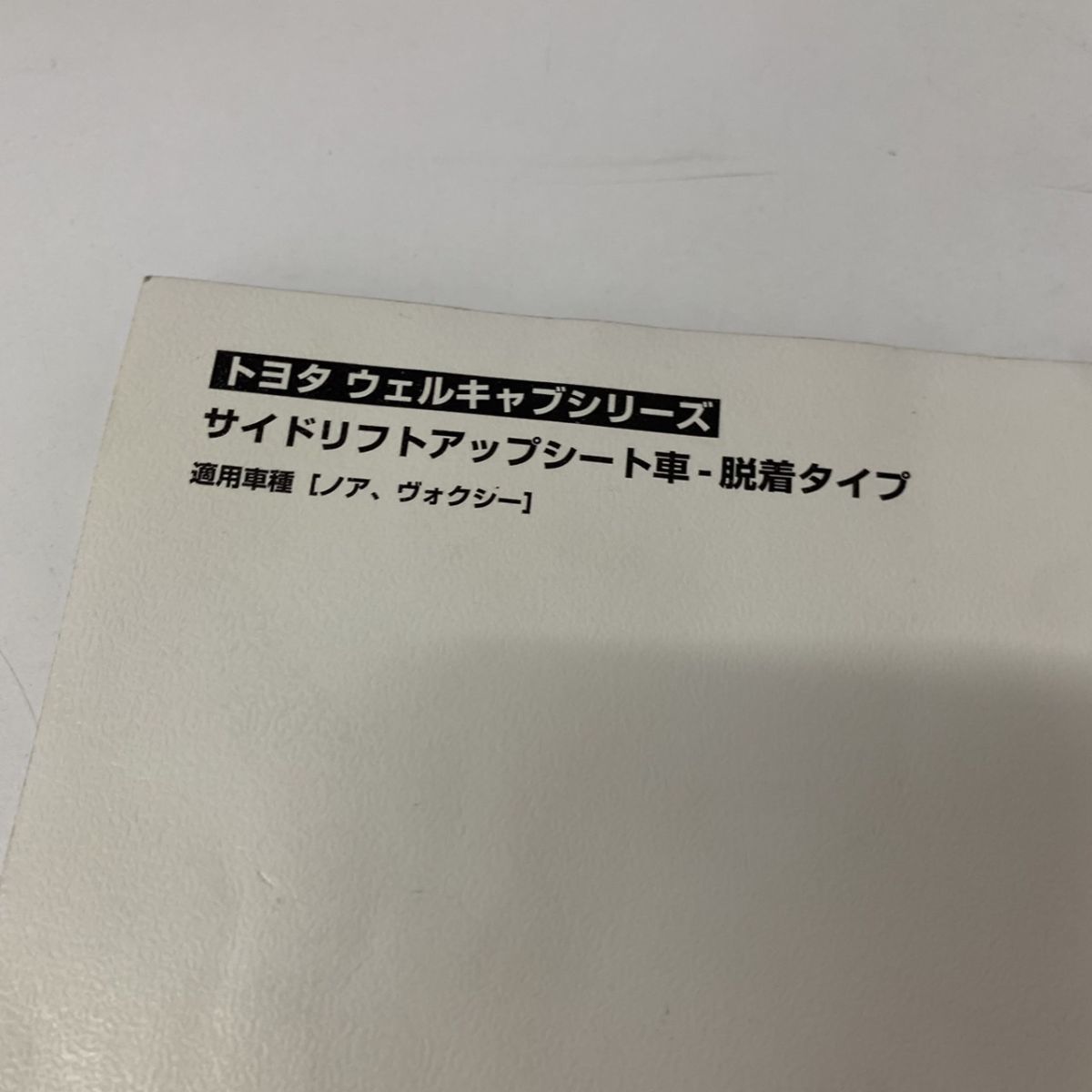 純正 TOYOTA トヨタ NOAH ノア VOXY ヴォクシー ウェルキャブ サイドリフトアップシート車 R60G 取説 取扱書 即決 送料210_画像3