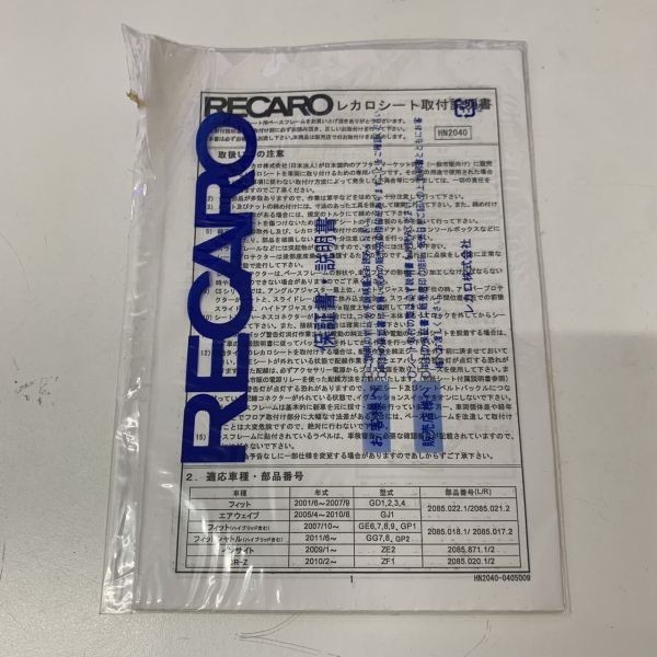 RECARO レカロ レカロシート 取説 取扱説明書 取付説明書 フィット エアウェイブ インサイト CR-Z 送料210円 ネコポス_画像1